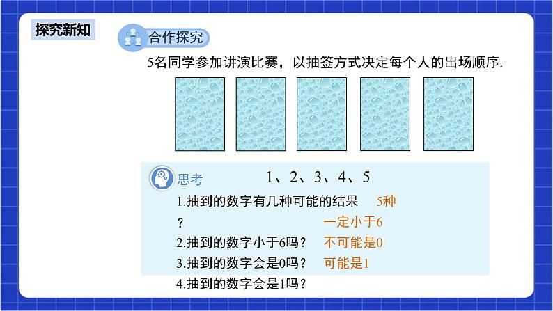 25.1.1《随机事件》课件+教案--人教版数学九上05