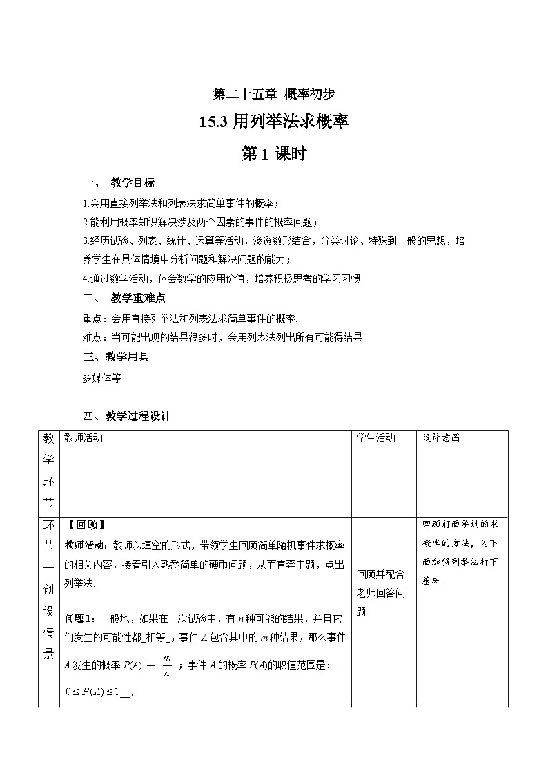 25.2《用列举法求概率+第1课时》课件+教案--人教版数学九上01