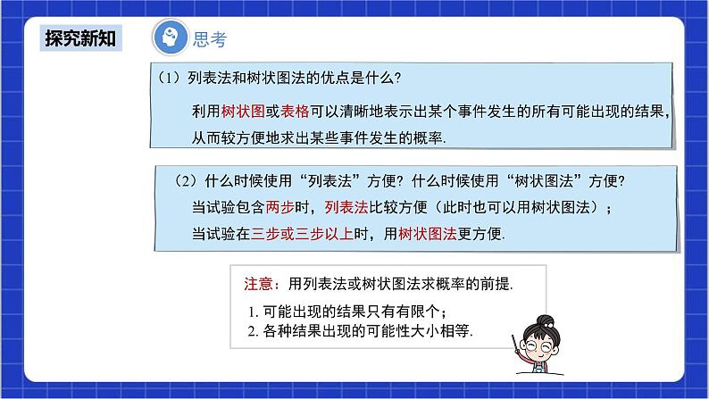 25.2《用列举法求概率+第2课时》课件+教案--人教版数学九上07