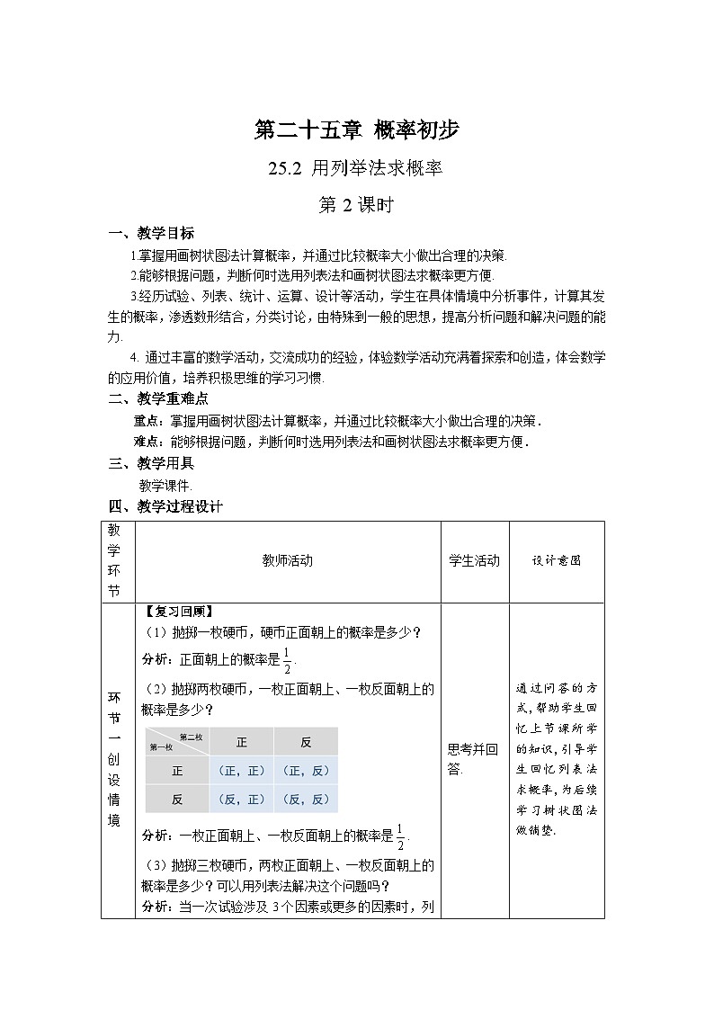 25.2《用列举法求概率+第2课时》课件+教案--人教版数学九上01