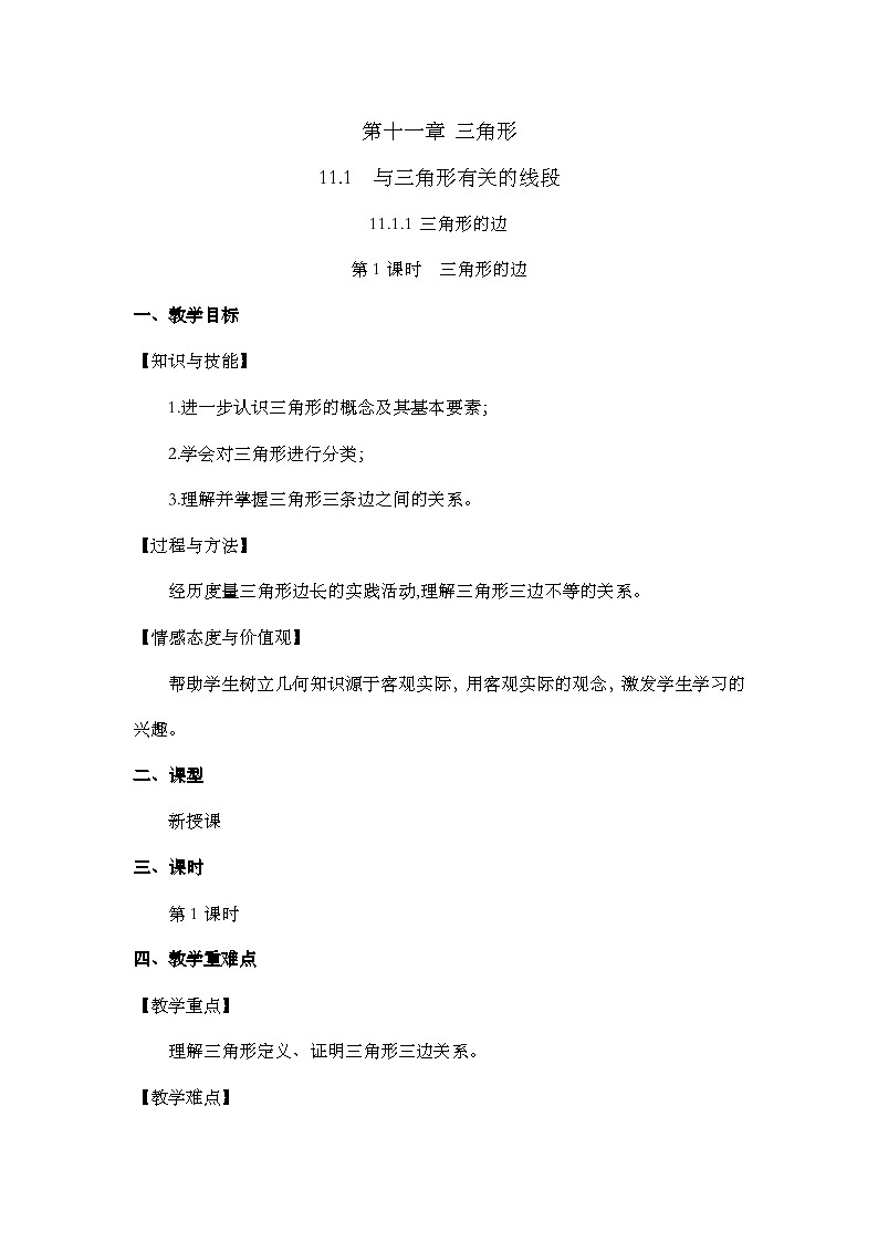 人教版数学八年级上册11.1.1《 三角形的边 》课件+教案+练习01