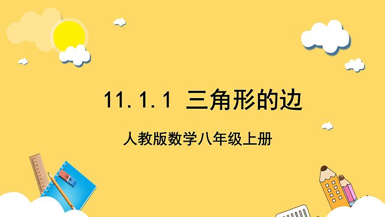 人教版数学八年级上册11.1.1《 三角形的边 》课件+教案+练习01