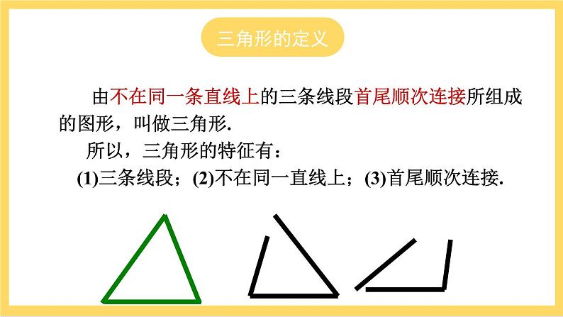 人教版数学八年级上册11.1.1《 三角形的边 》课件+教案+练习05