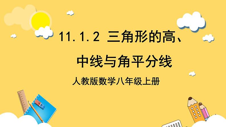 人教版数学八年级上册11.1.2《 三角形的高、中线与角平分线 》课件+教案+练习01