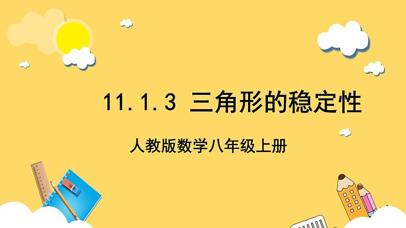 人教版数学八年级上册11.1.3《 三角形的稳定性》 课件+教案+练习01