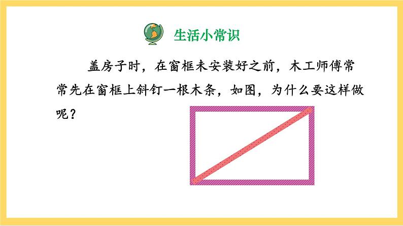 人教版数学八年级上册11.1.3《 三角形的稳定性》 课件+教案+练习03