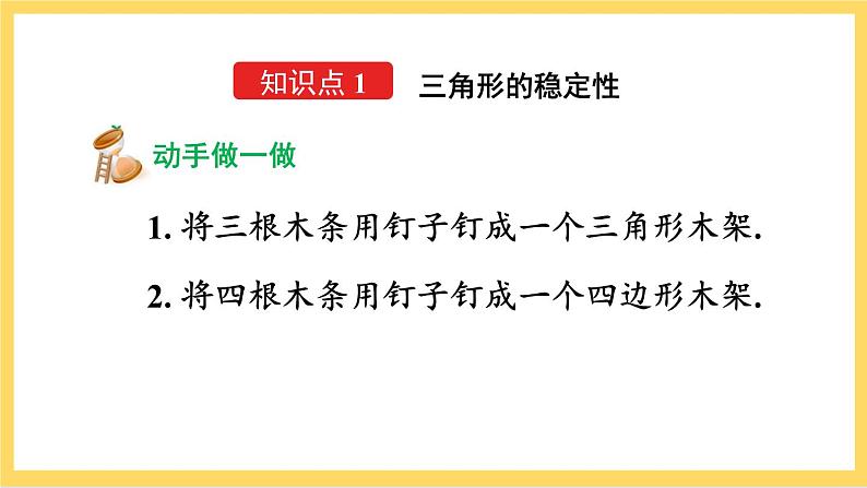 人教版数学八年级上册11.1.3《 三角形的稳定性》 课件+教案+练习05