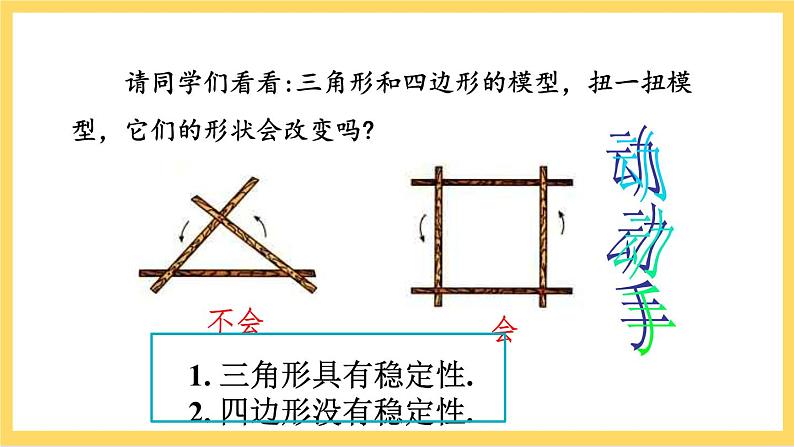 人教版数学八年级上册11.1.3《 三角形的稳定性》 课件+教案+练习06