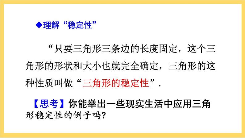 人教版数学八年级上册11.1.3《 三角形的稳定性》 课件+教案+练习07