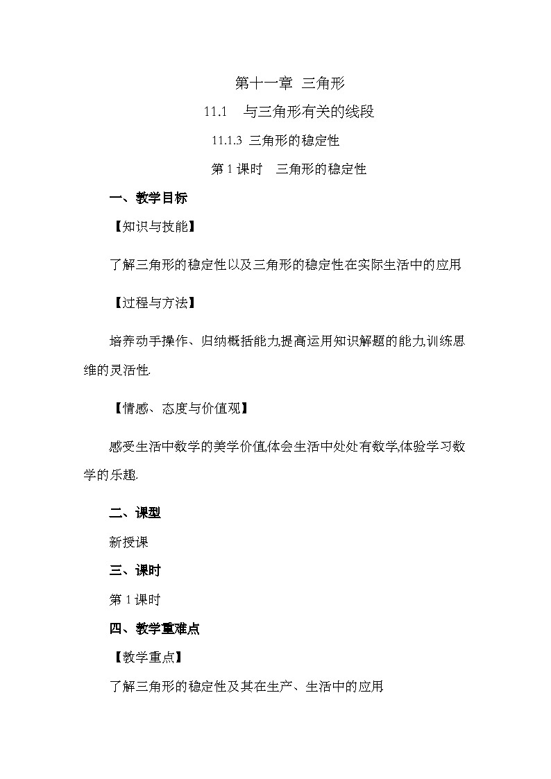 人教版数学八年级上册11.1.3《 三角形的稳定性》 课件+教案+练习01