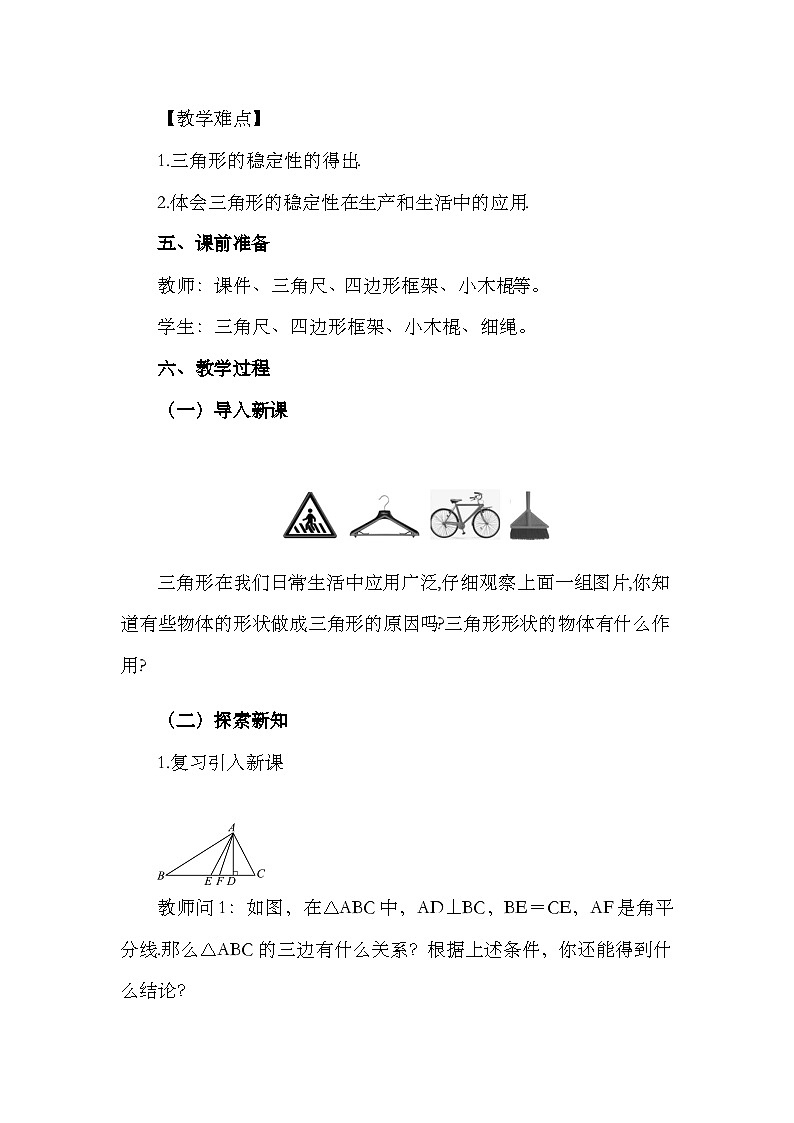 人教版数学八年级上册11.1.3《 三角形的稳定性》 课件+教案+练习02