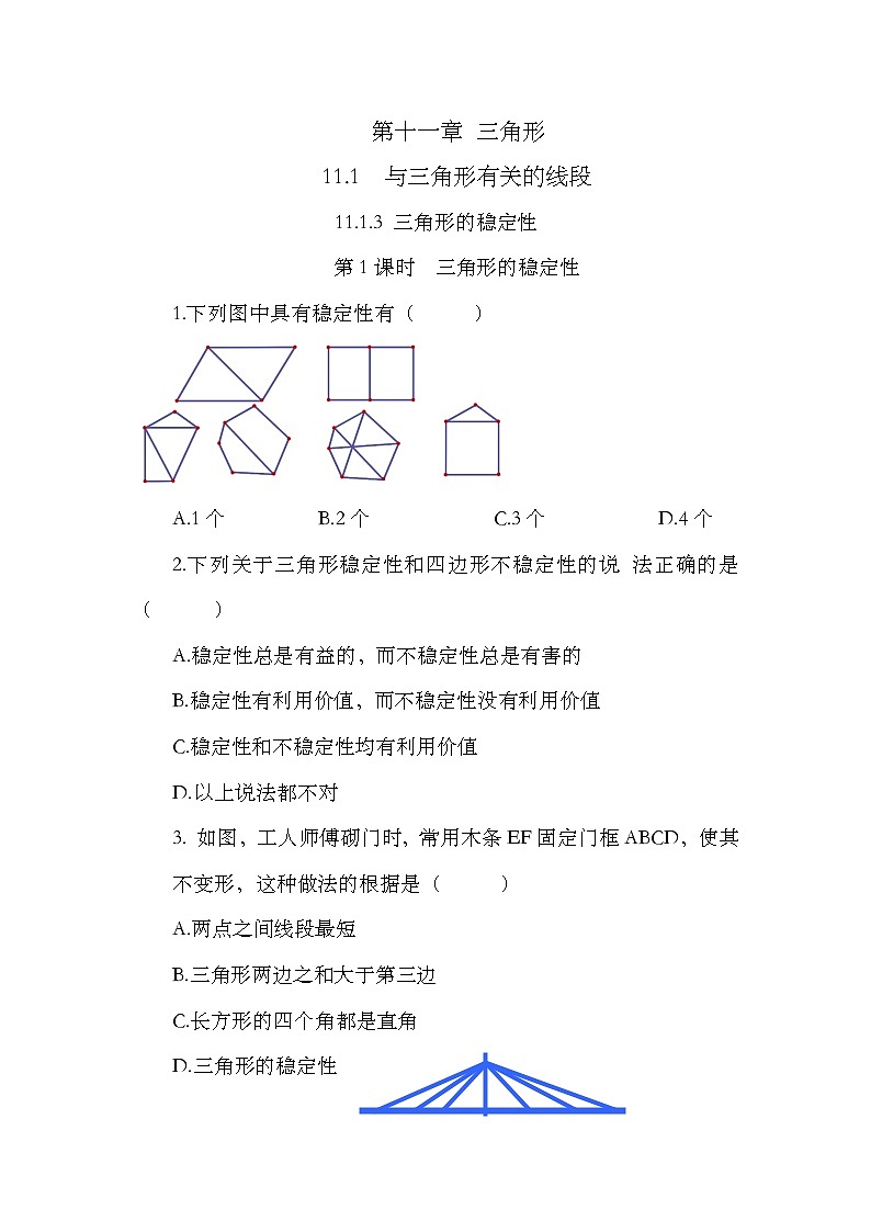 人教版数学八年级上册11.1.3《 三角形的稳定性》 课件+教案+练习01