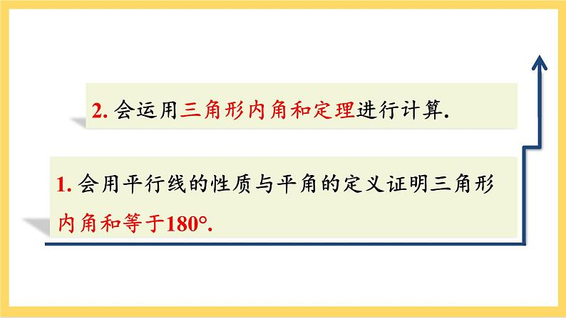 人教版数学八年级上册11.2.1《 三角形的内角（第1课时）》 课件+教案+练习03