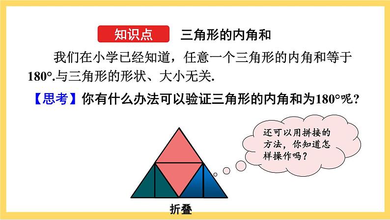 人教版数学八年级上册11.2.1《 三角形的内角（第1课时）》 课件+教案+练习04