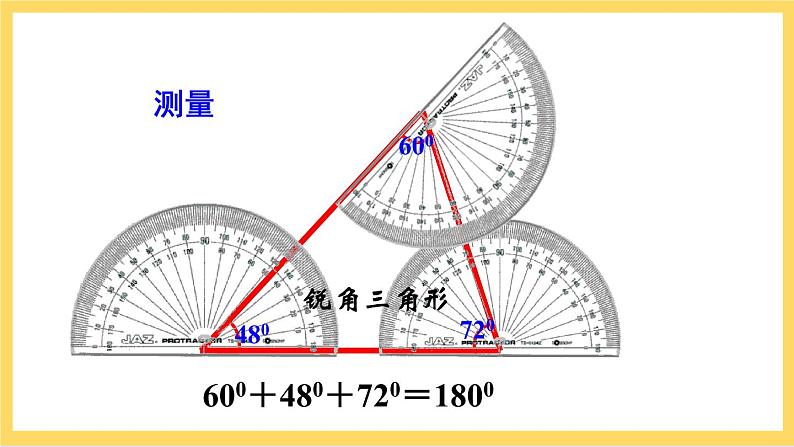 人教版数学八年级上册11.2.1《 三角形的内角（第1课时）》 课件+教案+练习06