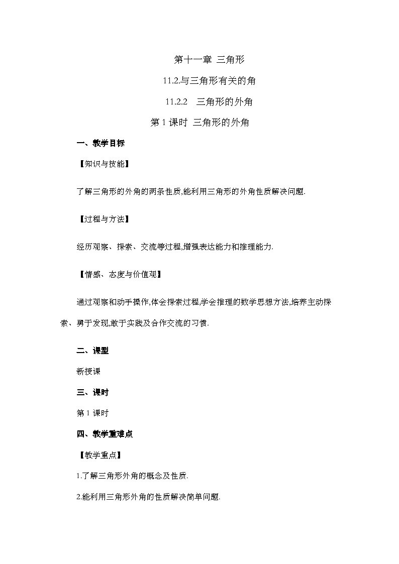 人教版数学八年级上册11.2.2《 三角形的外角 》课件+教案+练习01