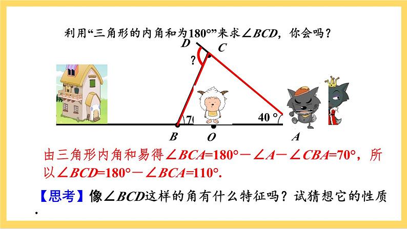 人教版数学八年级上册11.2.2《 三角形的外角 》课件+教案+练习06