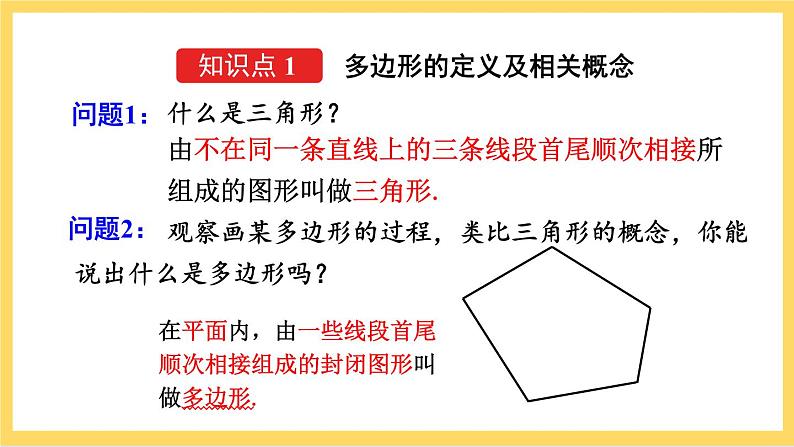 人教版数学八年级上册11.3.1《 多边形 》课件+教案+练习06