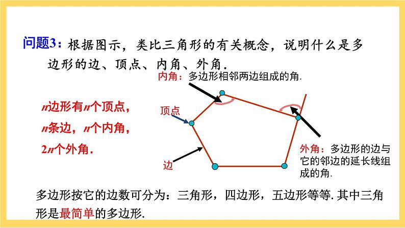 人教版数学八年级上册11.3.1《 多边形 》课件+教案+练习08