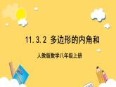 人教版数学八年级上册11.3.2《 多边形的内角和 》课件+教案+练习