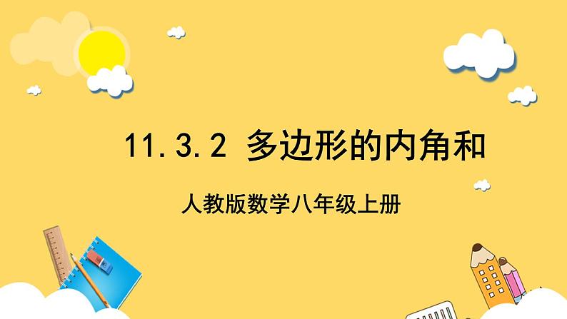 人教版数学八年级上册11.3.2《 多边形的内角和 》课件+教案+练习01