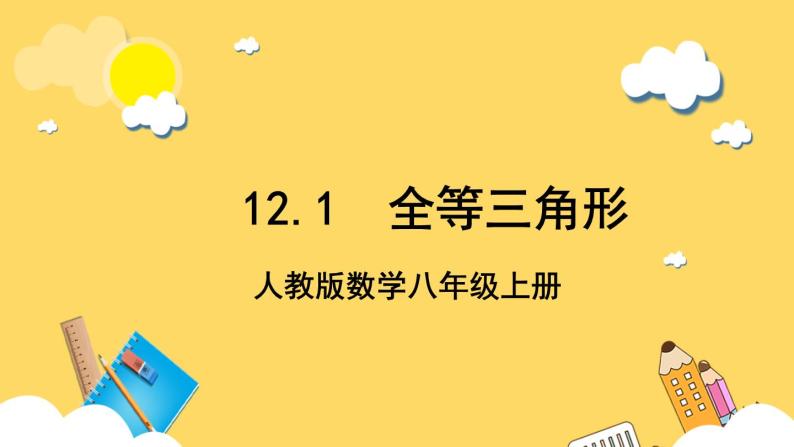 人教版数学八年级上册12.1《 全等三角形》 课件+教案+练习01