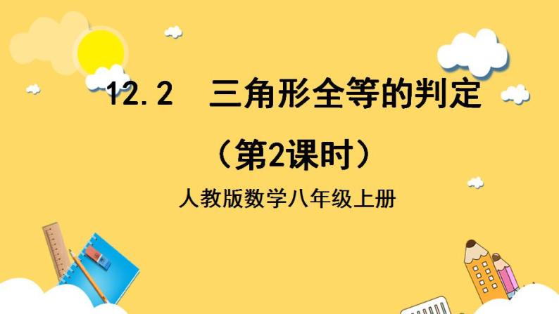 人教版数学八年级上册12.2 《三角形全等的判定（第2课时）》 课件+教案+练习01