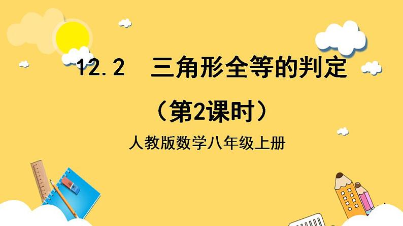 人教版数学八年级上册12.2 《三角形全等的判定（第2课时）》 课件+教案+练习01