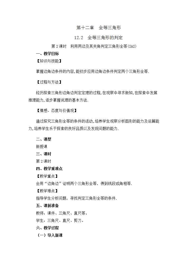 人教版数学八年级上册12.2 《三角形全等的判定（第2课时）》 课件+教案+练习01