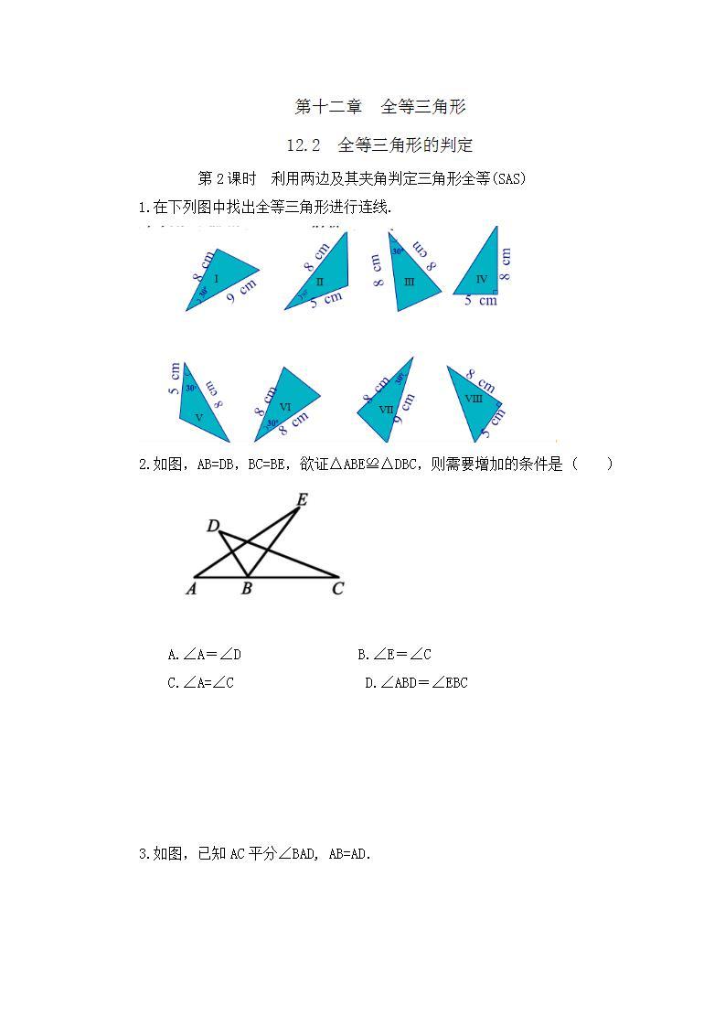 人教版数学八年级上册12.2 《三角形全等的判定（第2课时）》 课件+教案+练习01