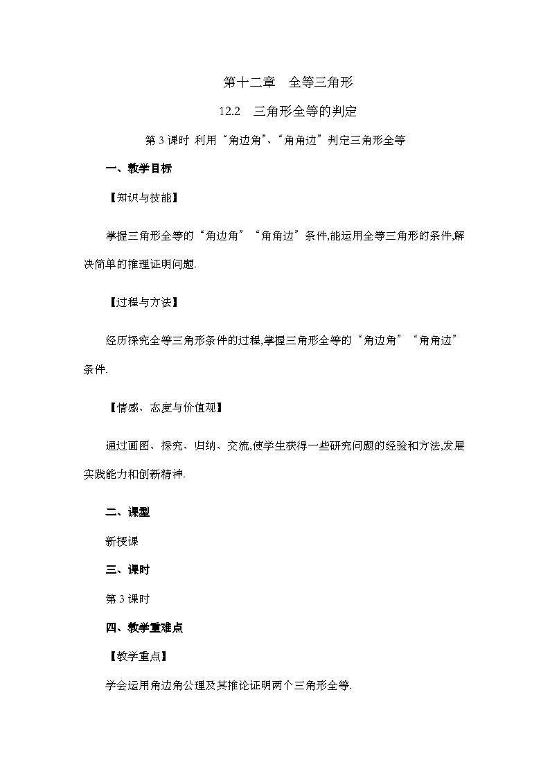 人教版数学八年级上册12.2 《三角形全等的判定（第3课时）》 课件+教案+练习01