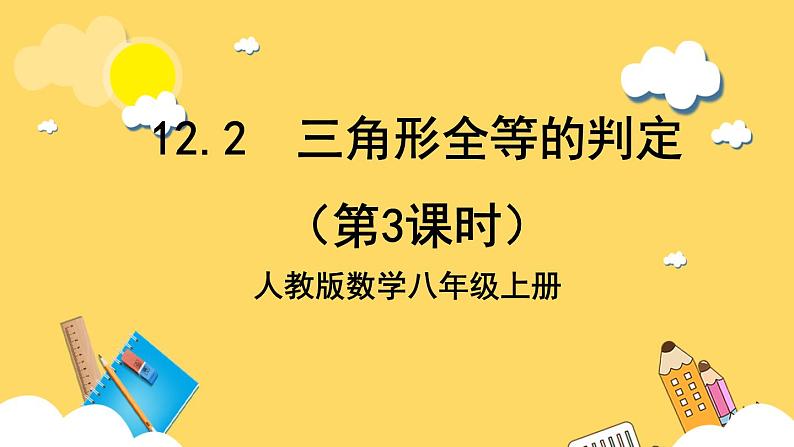 人教版数学八年级上册12.2 《三角形全等的判定（第3课时）》 课件+教案+练习01