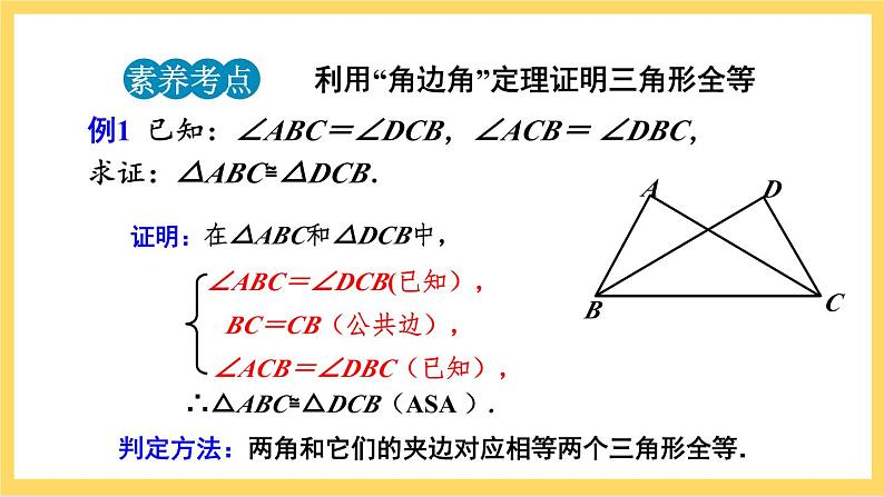 人教版数学八年级上册12.2 《三角形全等的判定（第3课时）》 课件+教案+练习08