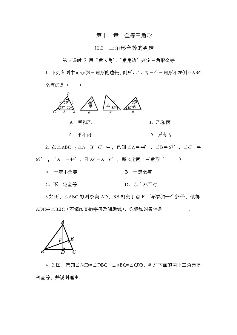 人教版数学八年级上册12.2 《三角形全等的判定（第3课时）》 课件+教案+练习01