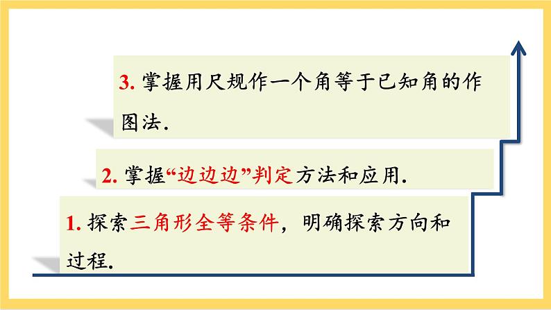 人教版数学八年级上册12.2《 三角形全等的判定（第1课时） 》课件+教案+练习03