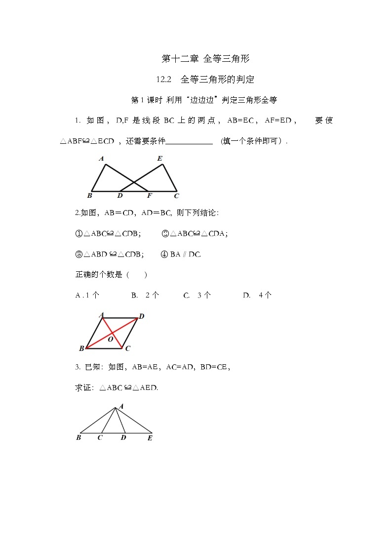 人教版数学八年级上册12.2《 三角形全等的判定（第1课时） 》课件+教案+练习01