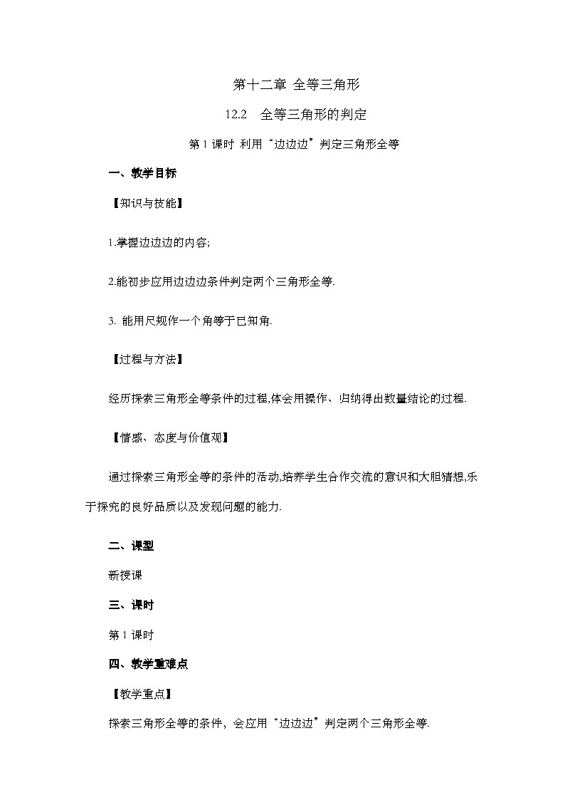 人教版数学八年级上册12.2《 三角形全等的判定（第1课时） 》课件+教案+练习01