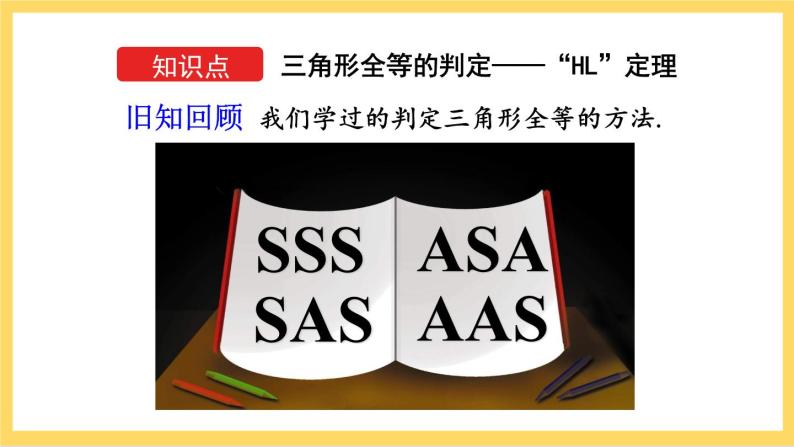 人教版数学八年级上册12.2《 三角形全等的判定（第4课时）》 课件+教案+练习05