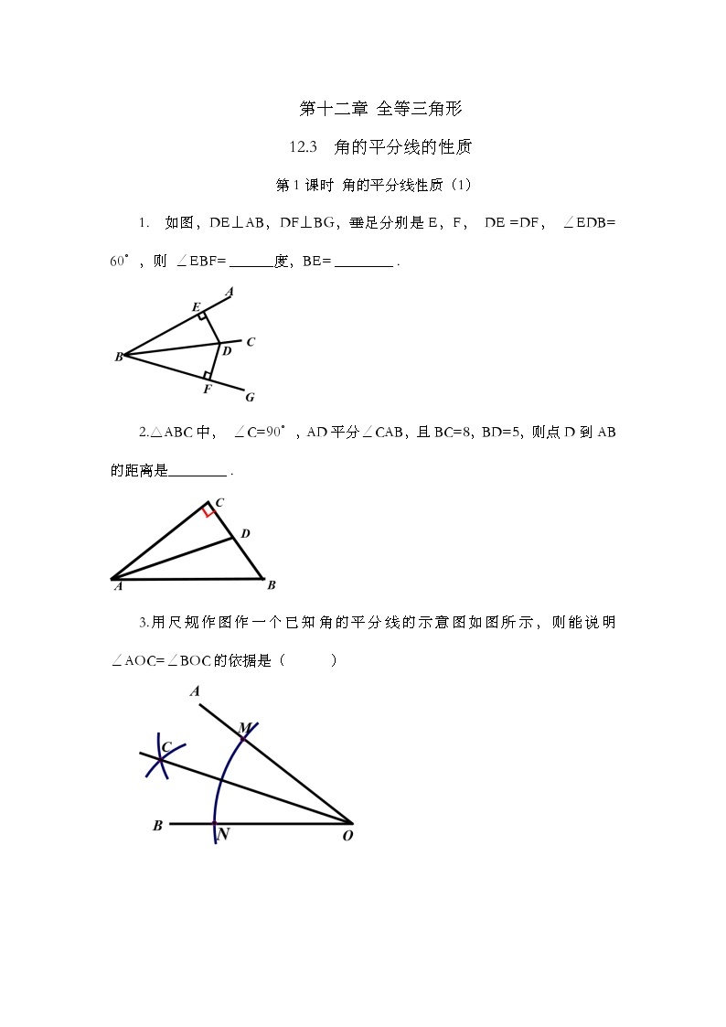 人教版数学八年级上册12.3 《角的平分线的性质（第1课时） 》课件+教案+练习01