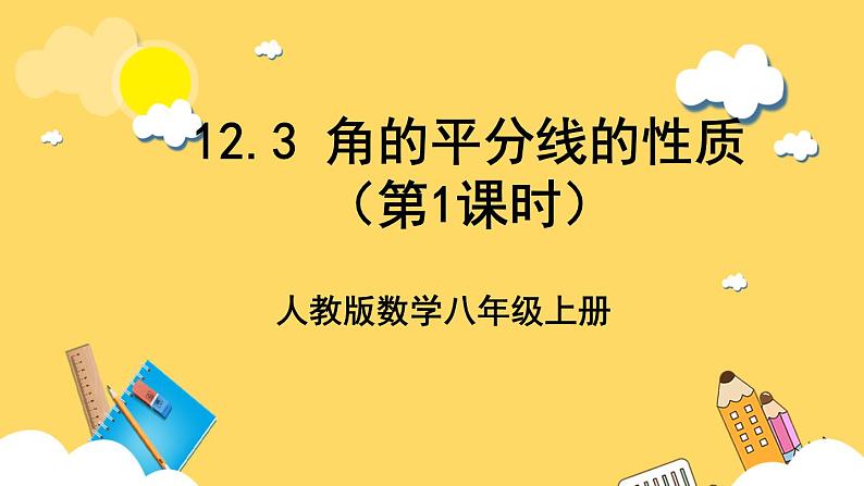 人教版数学八年级上册12.3 《角的平分线的性质（第1课时） 》课件+教案+练习01