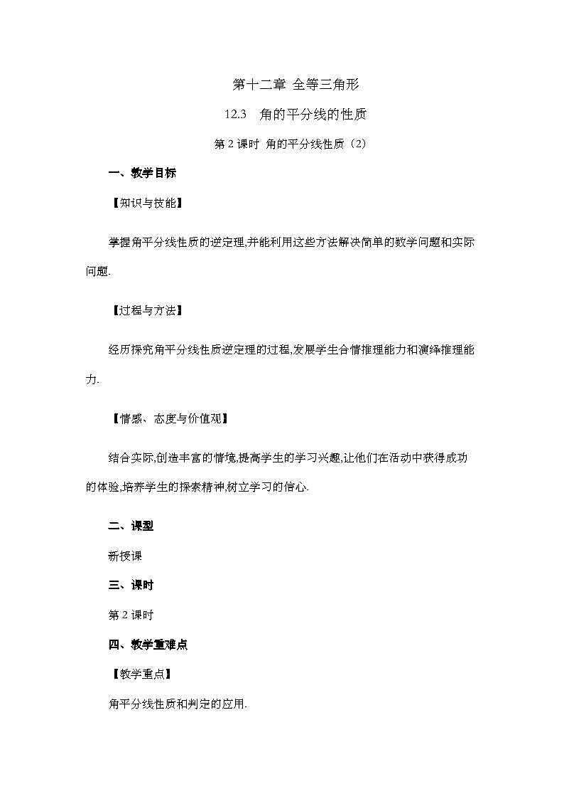 人教版数学八年级上册12.3 《角的平分线的性质（第2课时）》 课件+教案+练习01