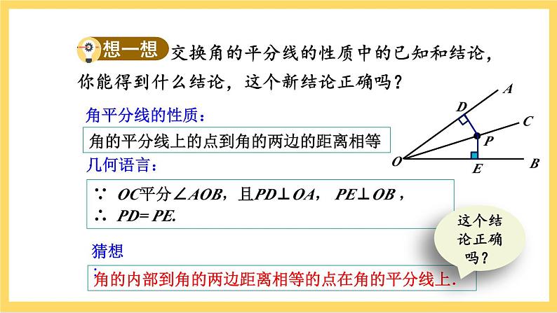 人教版数学八年级上册12.3 《角的平分线的性质（第2课时）》 课件+教案+练习05