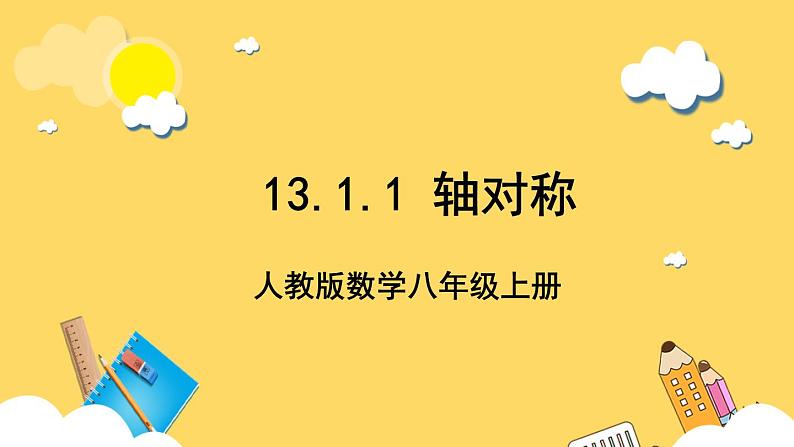 人教版数学八年级上册13.1.1《 轴对称 》课件+教案+练习01