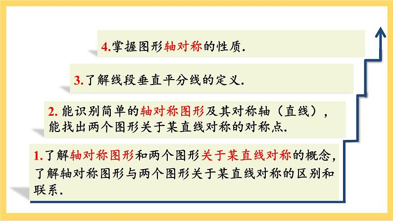 人教版数学八年级上册13.1.1《 轴对称 》课件+教案+练习03