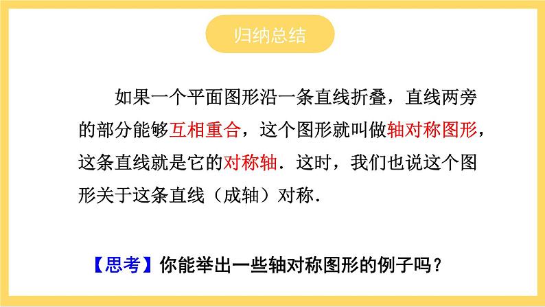 人教版数学八年级上册13.1.1《 轴对称 》课件+教案+练习05