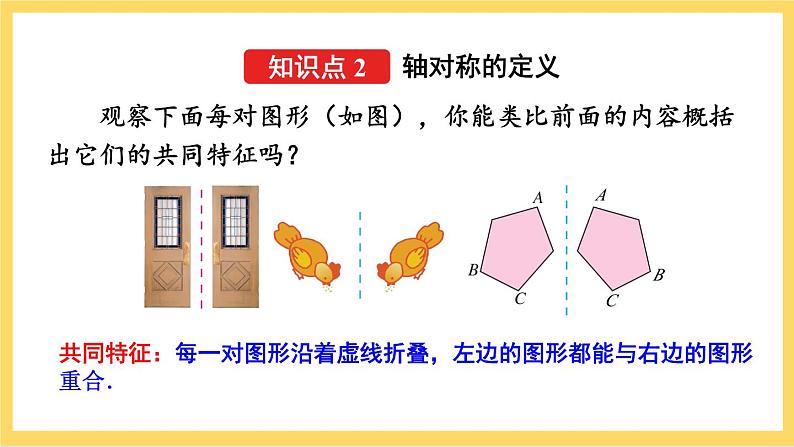 人教版数学八年级上册13.1.1《 轴对称 》课件+教案+练习08