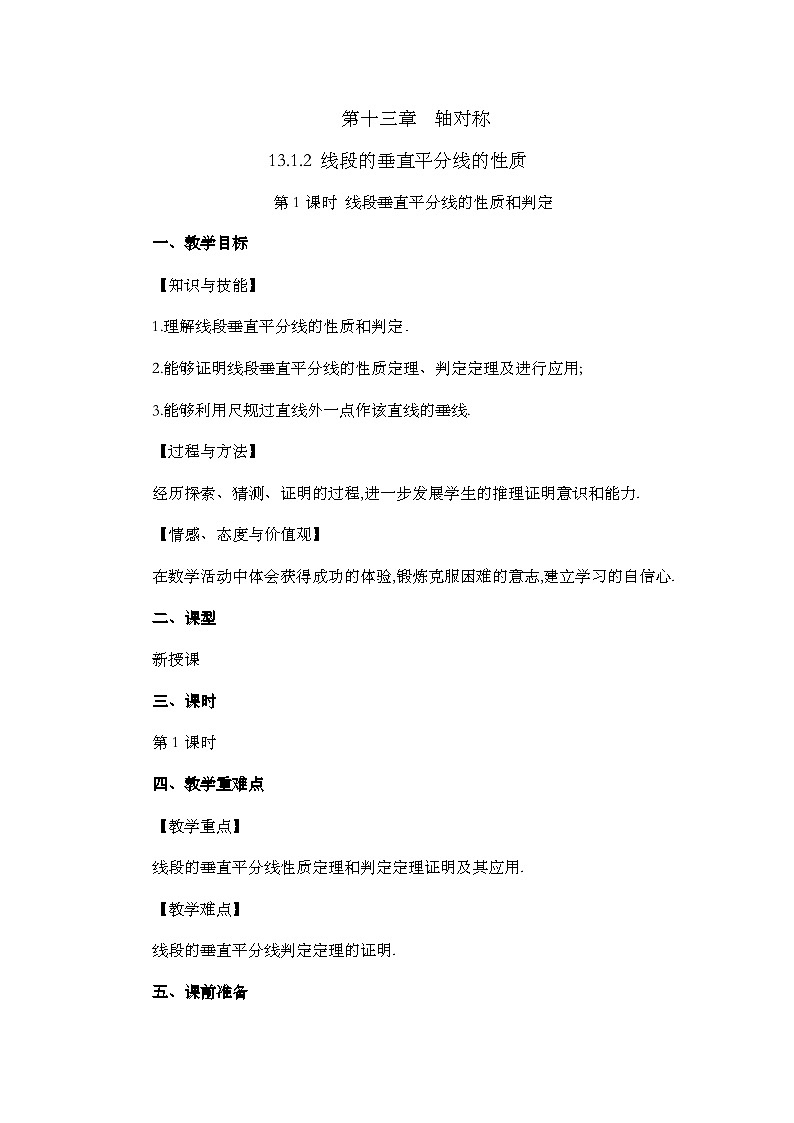 人教版数学八年级上册13.1.2《 线段的垂直平分线的性质（第1课时） 》课件+教案+练习01
