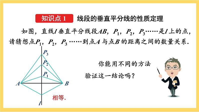 人教版数学八年级上册13.1.2《 线段的垂直平分线的性质（第1课时） 》课件+教案+练习05