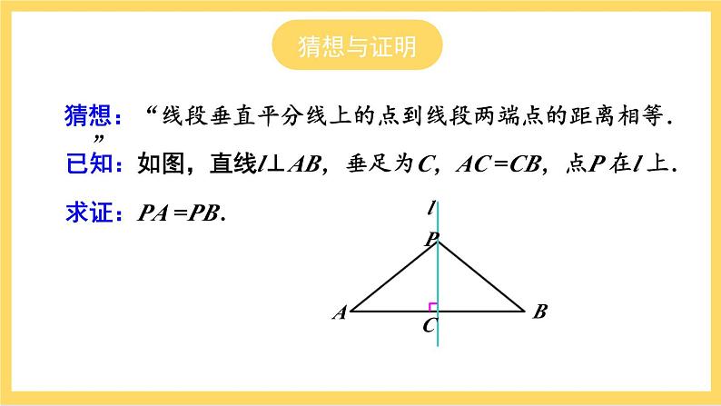 人教版数学八年级上册13.1.2《 线段的垂直平分线的性质（第1课时） 》课件+教案+练习06