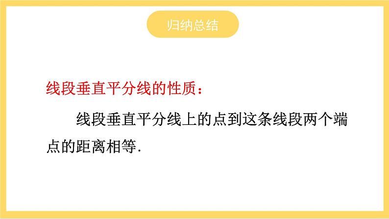 人教版数学八年级上册13.1.2《 线段的垂直平分线的性质（第1课时） 》课件+教案+练习08